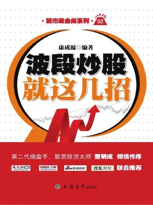 cover image of 波段炒股就这几招(Techniques for Multi-Wave Stick Investment)
